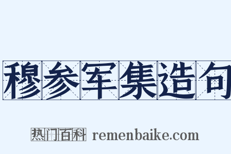 穆参军集造句是什么意思的图片